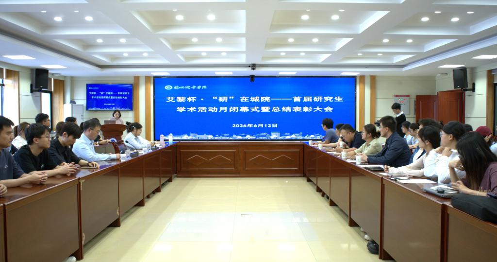 学校召开艾黎杯·“研”在城院——首届研究生学术活动月闭幕式暨总结表彰大会