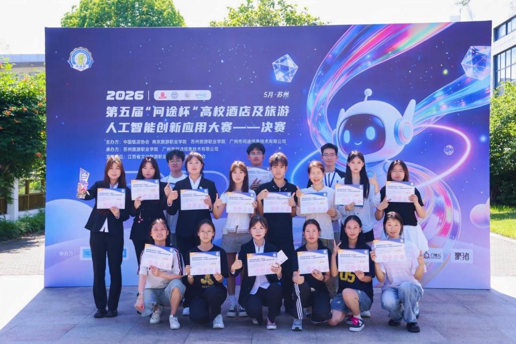 点点官网学子在2026第五届“问途杯”高校酒店及旅游人工智能创新应用大赛中斩获佳绩