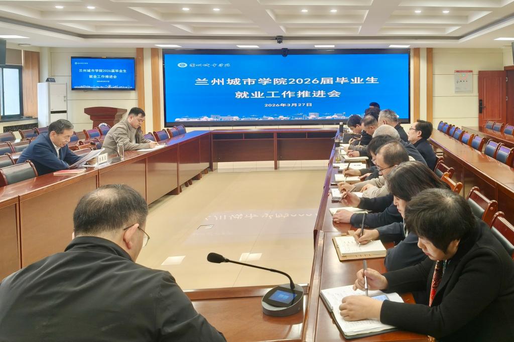 学校召开2026年第一次就业工作推进会