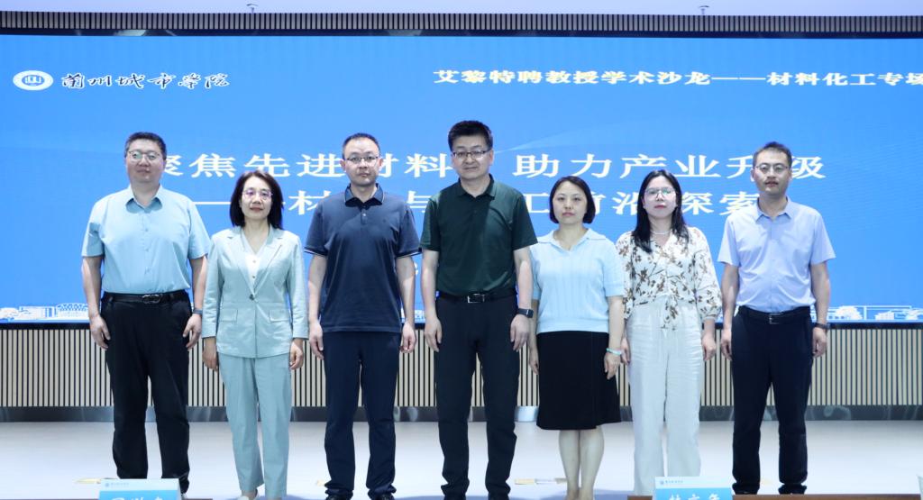 学校举办艾黎特聘教授材料化工专场学术沙龙