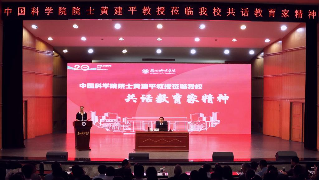 中国科学院院士黄建平与学校师生共话教育家精神