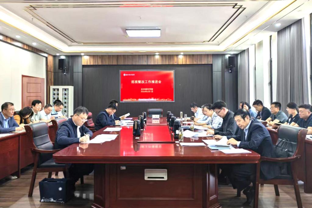 学校召开巡视整改工作推进会