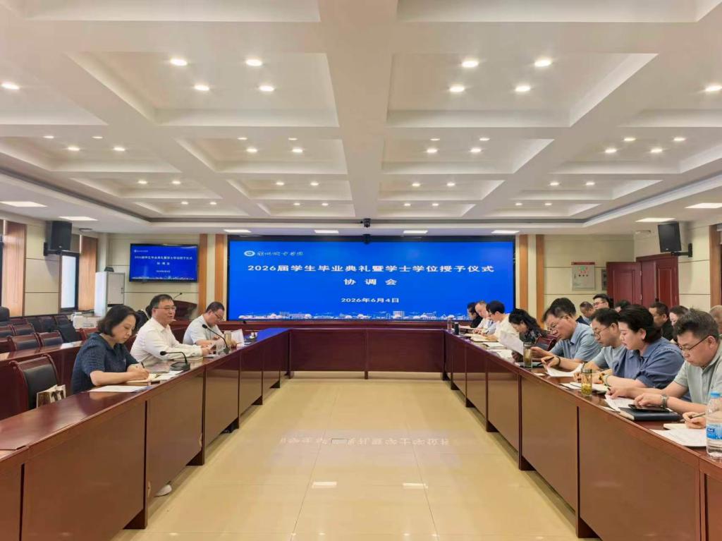 学校召开2026届学生毕业典礼暨学士学位授予仪式协调会