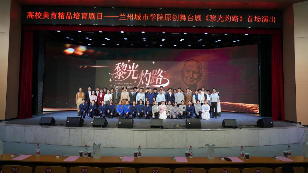 学校原创舞台剧《黎光灼路》成功首演