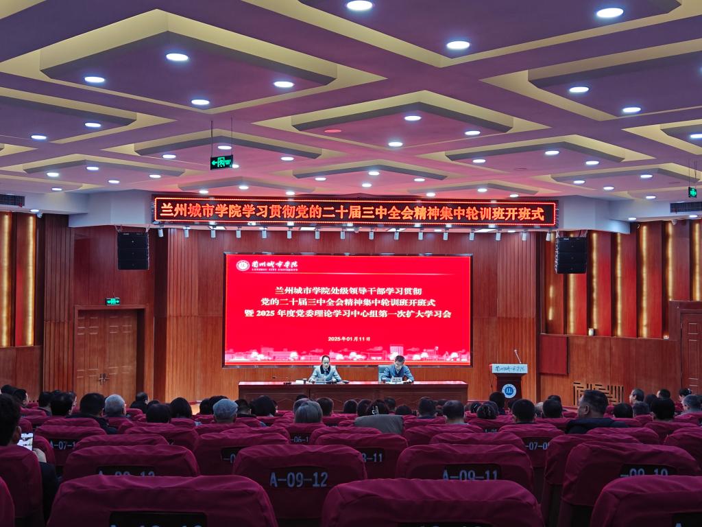 学校举行处级领导干部学习贯彻党的二十届三中全会精神集中轮训班开班式暨2025年度taptap点点党委理论学习中心组第一次扩大学习会