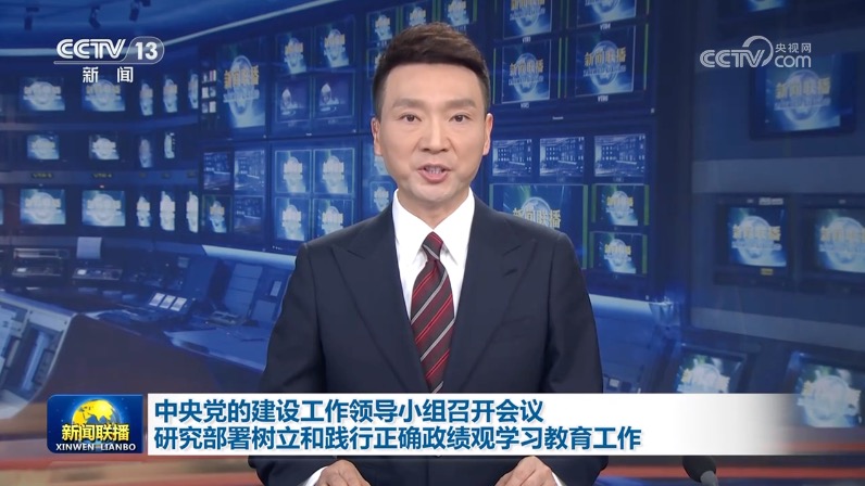 中央党的建设工作领导小组召开会议  研究部署树立和践行正确政绩观学习教育工作  蔡奇主持并讲话 李希出席并讲话