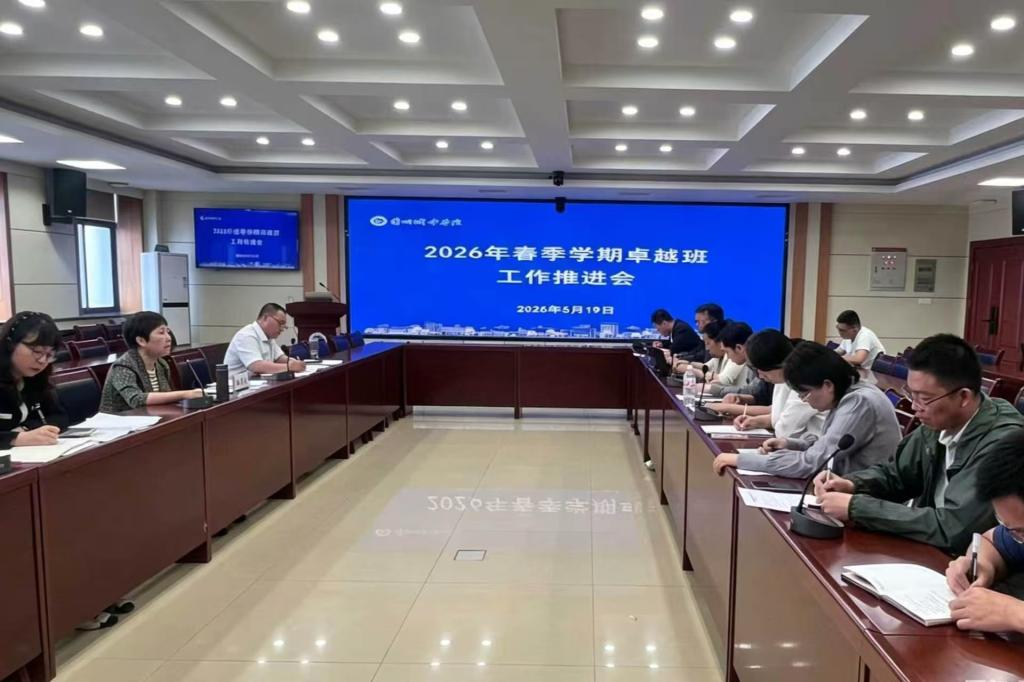 学校召开2026年春季学期卓越班建设工作推进会