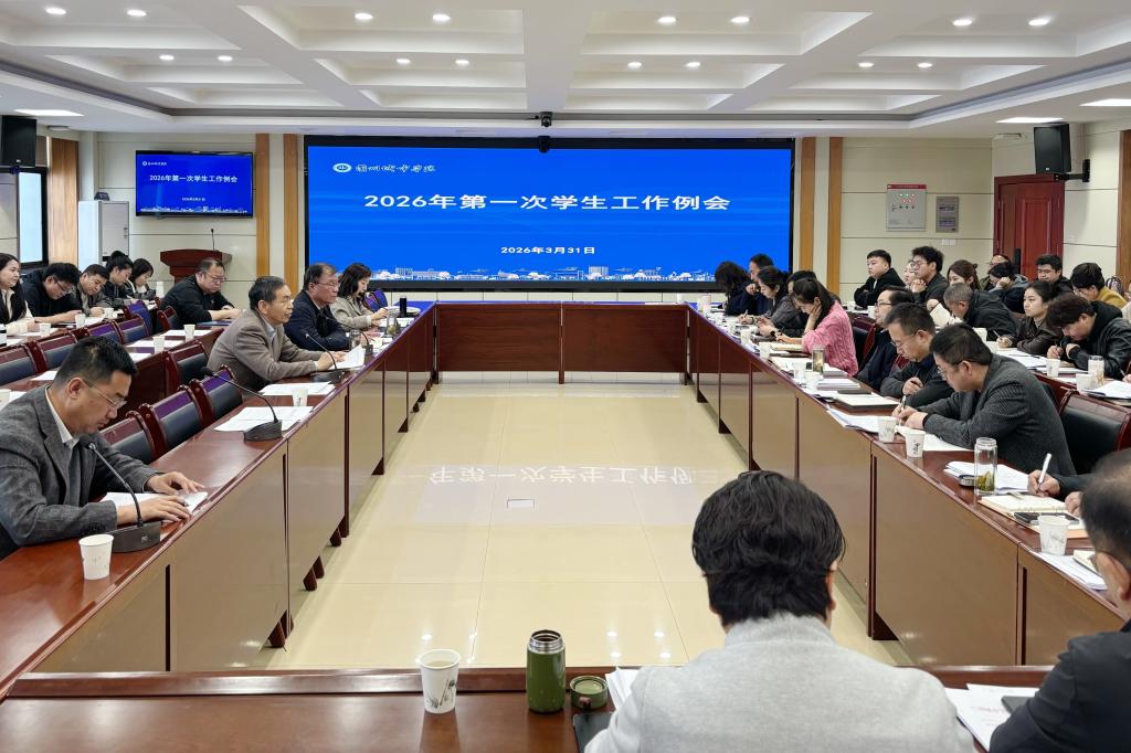 学校召开2026年第一次学生工作例会