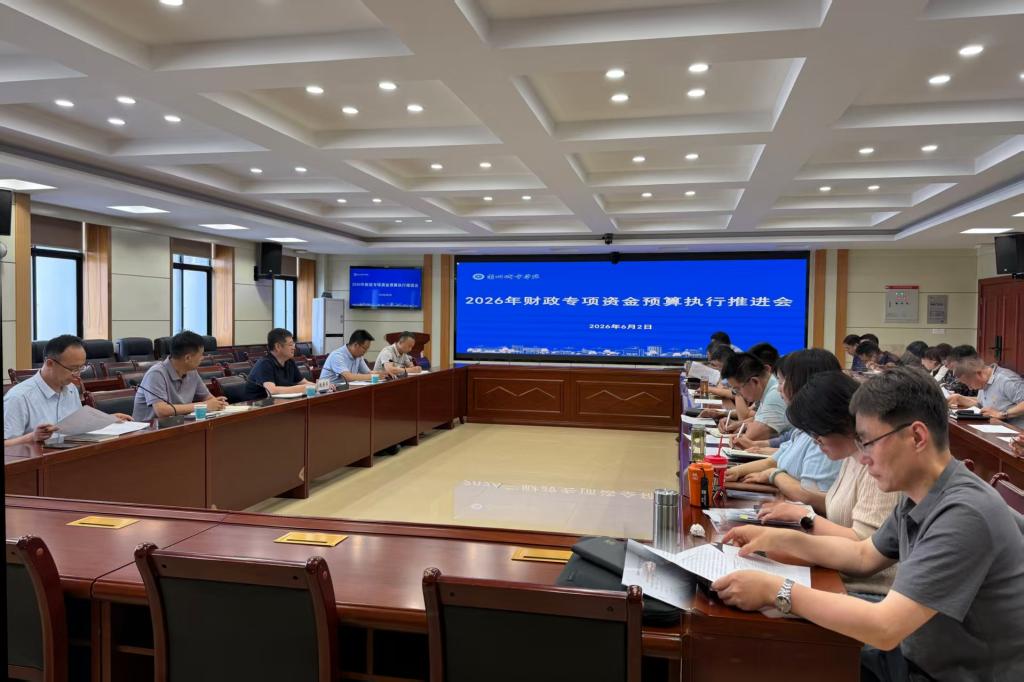学校召开2026年财政专项资金预算执行推进会