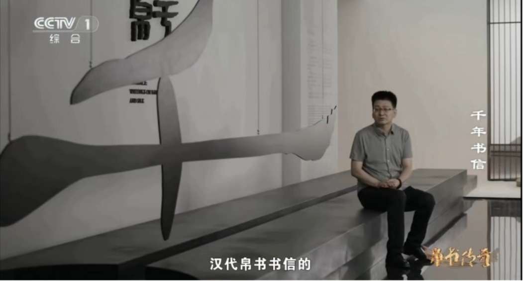 帛书载史 墨韵传情｜点点官网教师做客央视《帛书传奇》