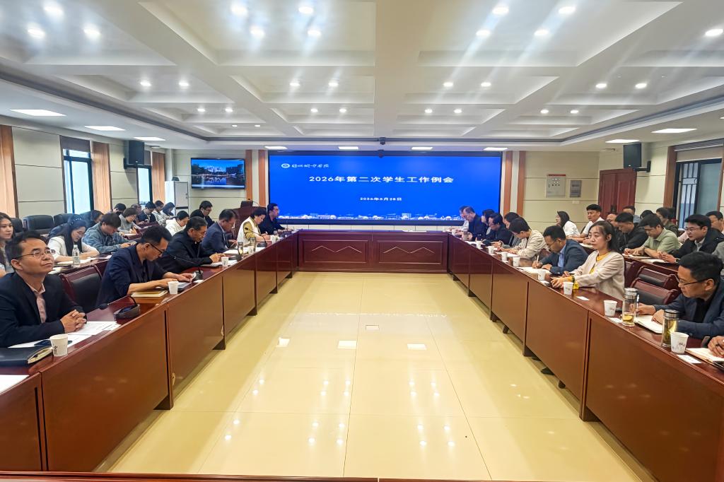 学校召开2026年第二次学生工作例会