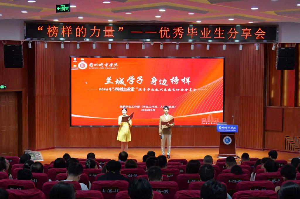 学校举办2026年“榜样的力量”优秀毕业生代表成长经验分享会