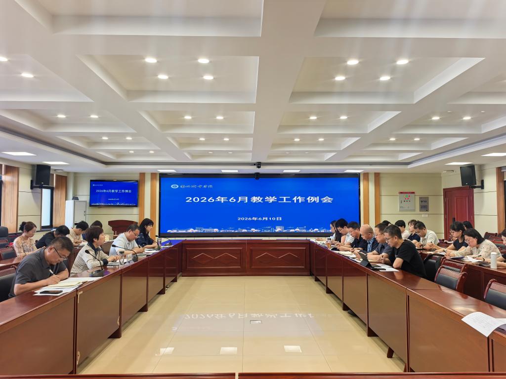学校召开2026年6月教学工作例会