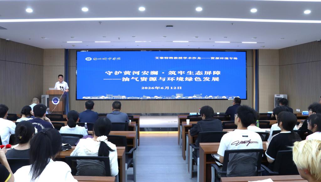 学校举办艾黎特聘教授资源环境专场学术沙龙