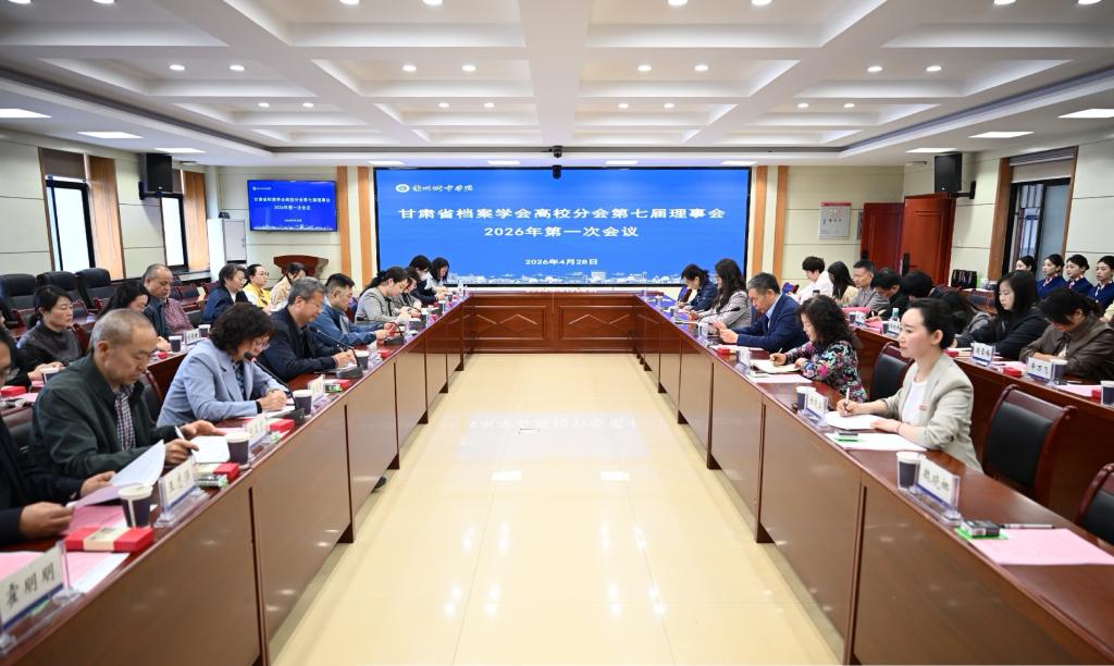 甘肃省档案学会高校分会第七届理事会2026年第一次会议在学校顺利召开