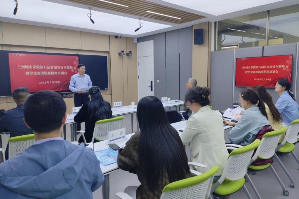 学校举办第八届甘肃省青年教师教学竞赛现场赛模拟培训会