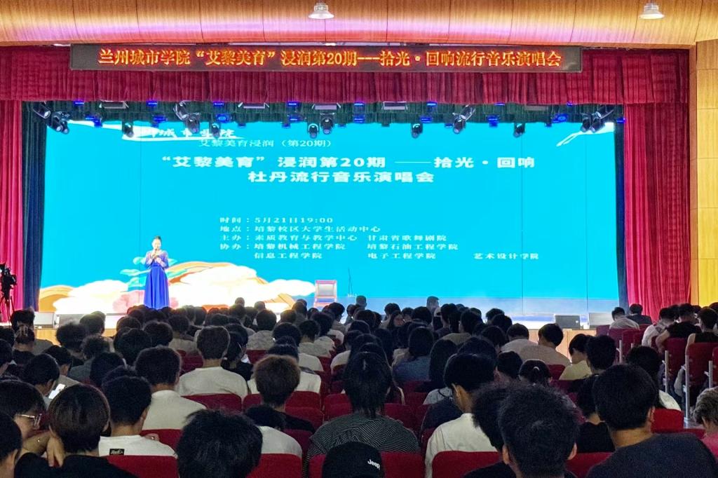 学校举办“艾黎美育”浸润暨“拾光·回响”流行音乐演唱会