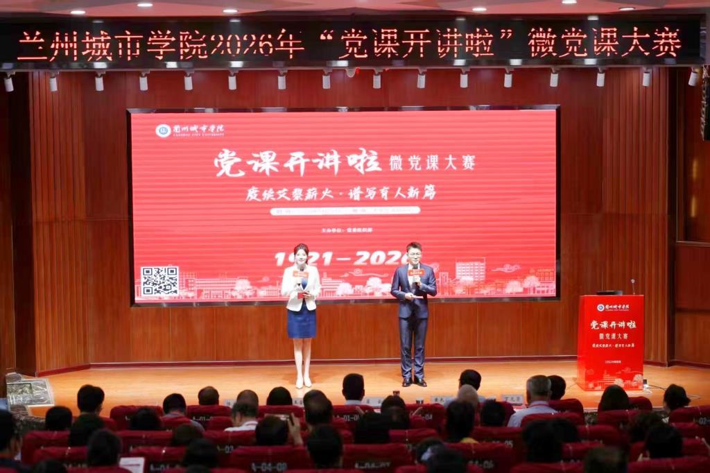 赓续艾黎薪火 筑牢育人根基——学校举办2026年“党课开讲啦”微党课大赛