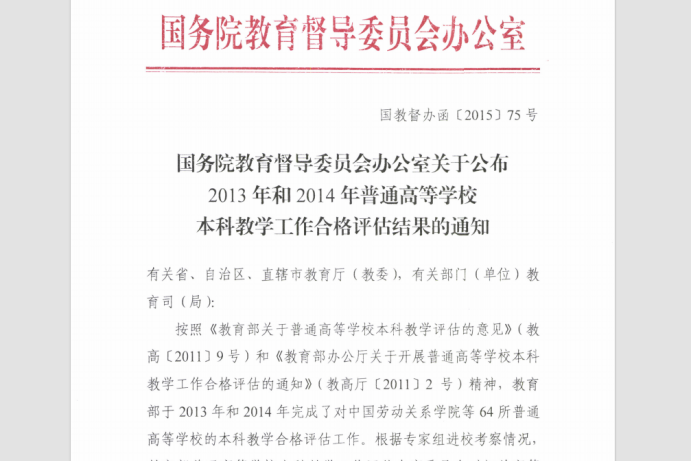 大事印记09：顺利通过普通高等学校本科教学工作合格评估