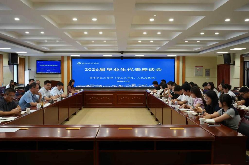学校召开2026届毕业生代表座谈会