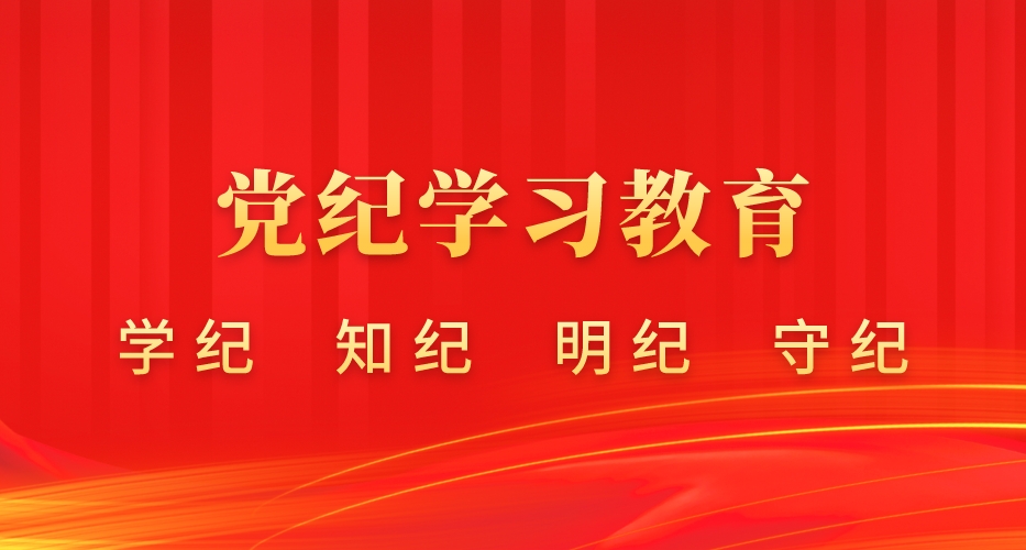 党纪学习教育